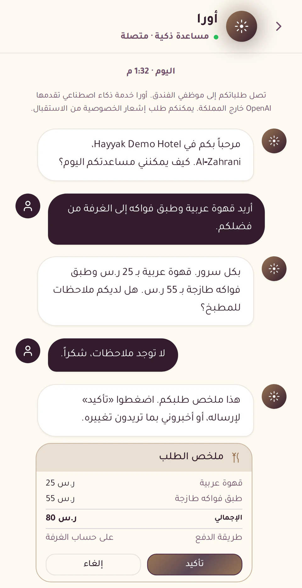 محادثة «أورا» مع ضيف في فندق تجريبي: طلب طعام يظهر في بطاقة ملخص، ولا يُرسَل إلا عندما يضغط الضيف «تأكيد»