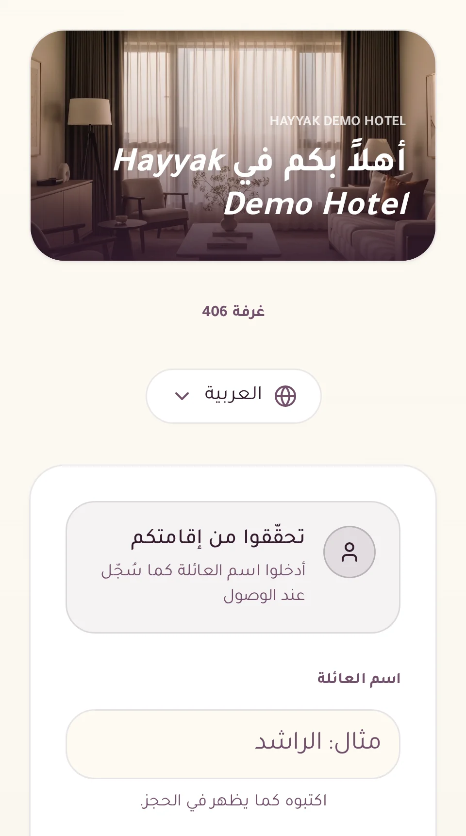 شاشة دخول الغرفة: يختار الضيف اللغة ويكتب اسم العائلة المسجل عند الوصول