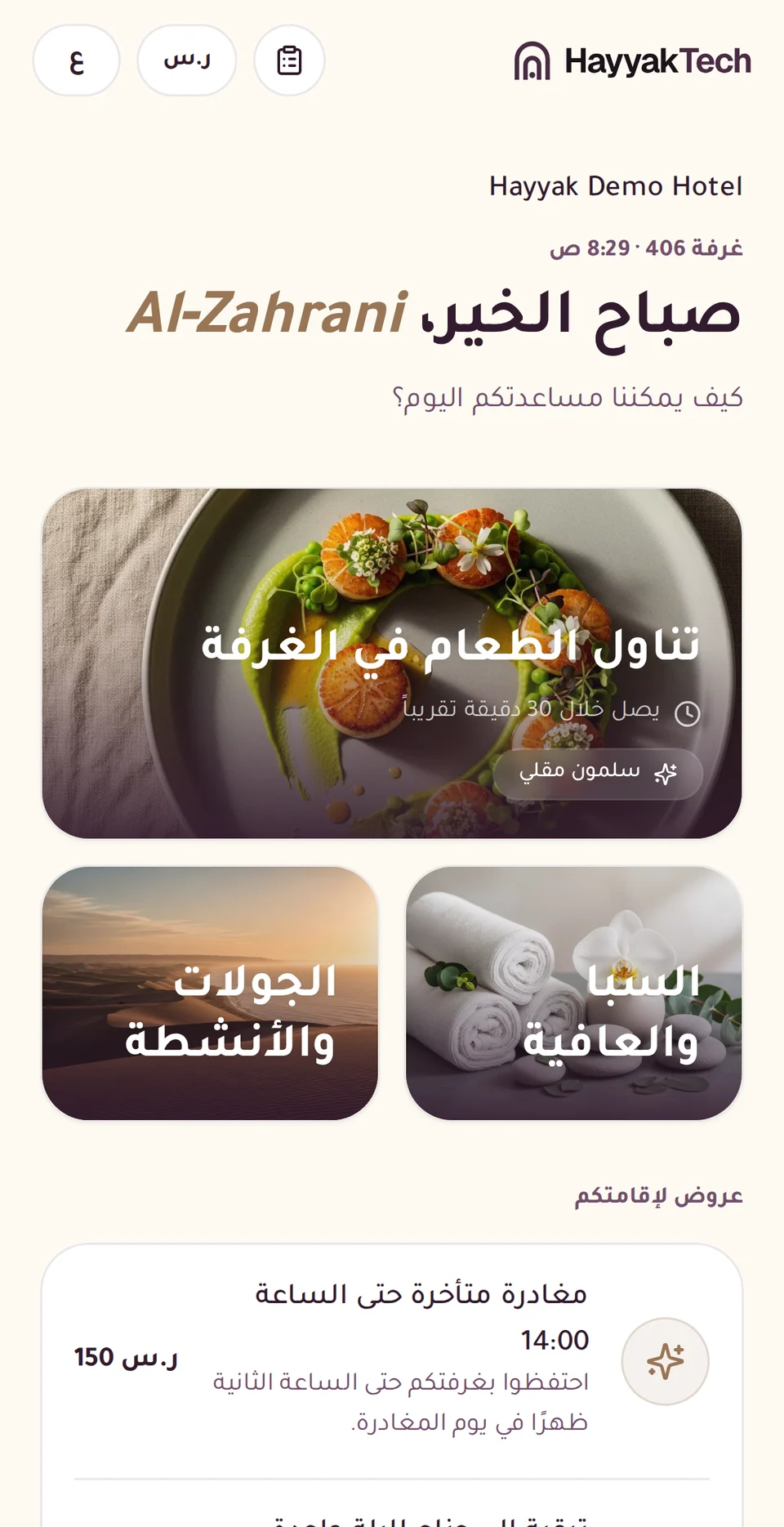 الشاشة الرئيسية لتطبيق الضيف بالعربية للغرفة 406 في فندق تجريبي: تناول الطعام في الغرفة والسبا والجولات